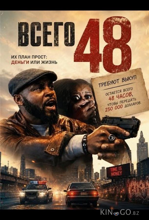 Всего 48 
