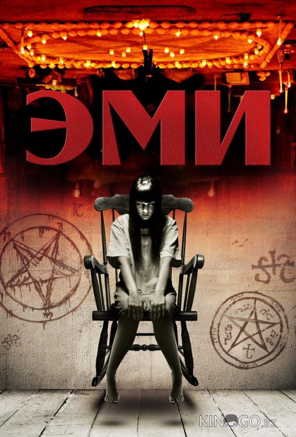 Эми 