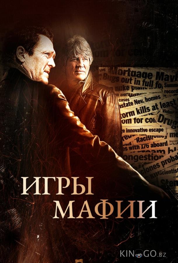 Игры мафии 