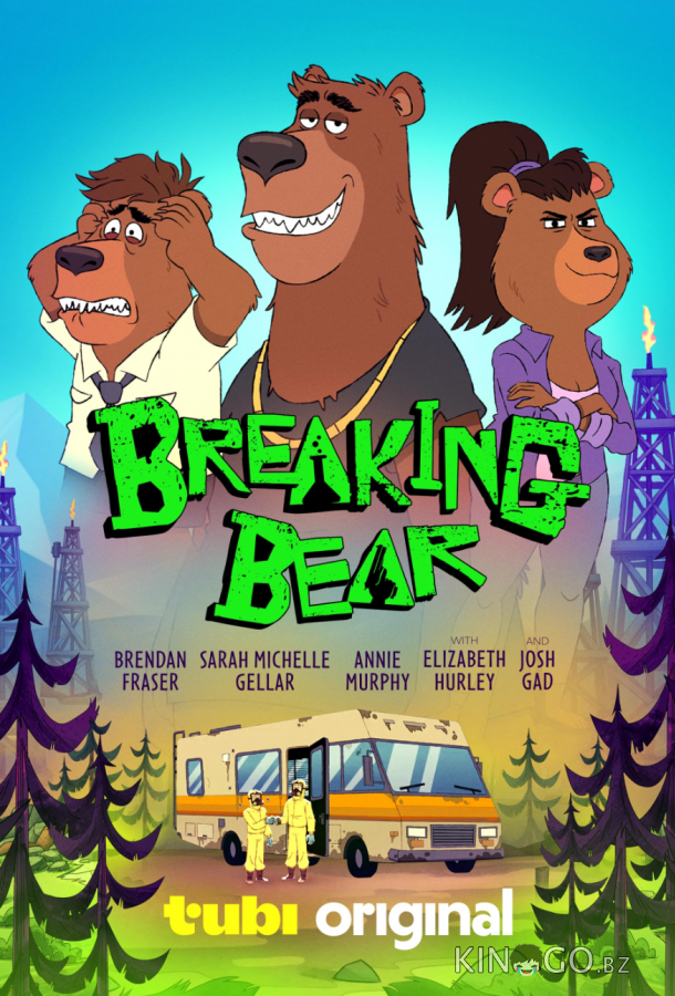 Во все тяжкие: Медведи (2026)