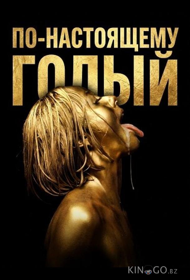 По-настоящему голый 