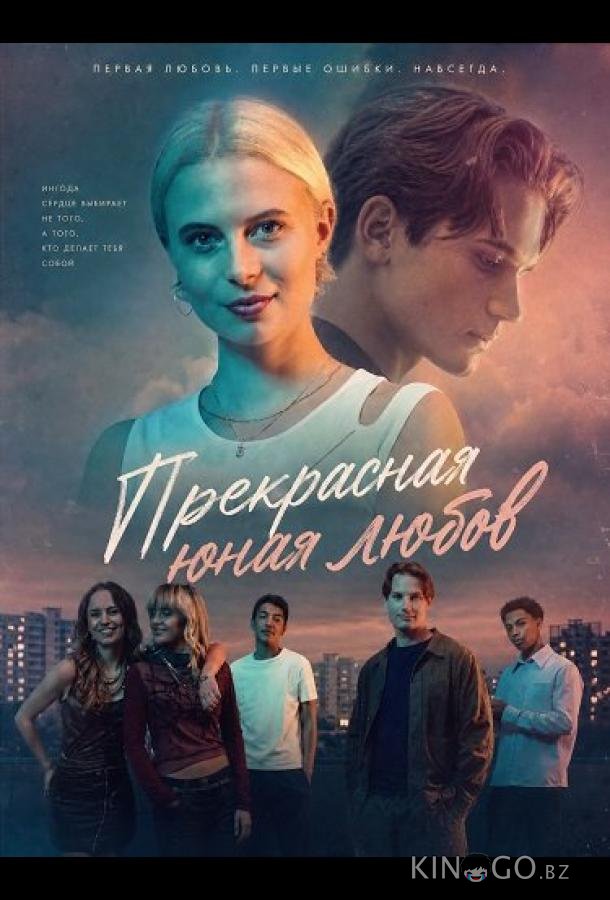 Прекрасная юная любовь 