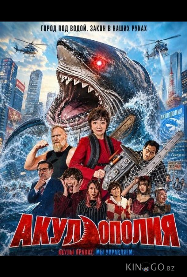 Акулополия (2024)