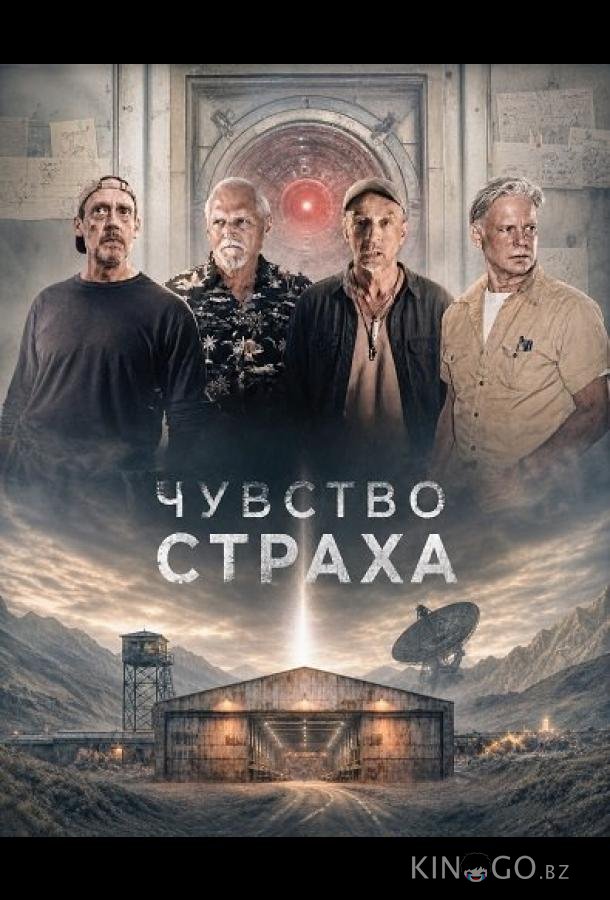 Чувство страха 