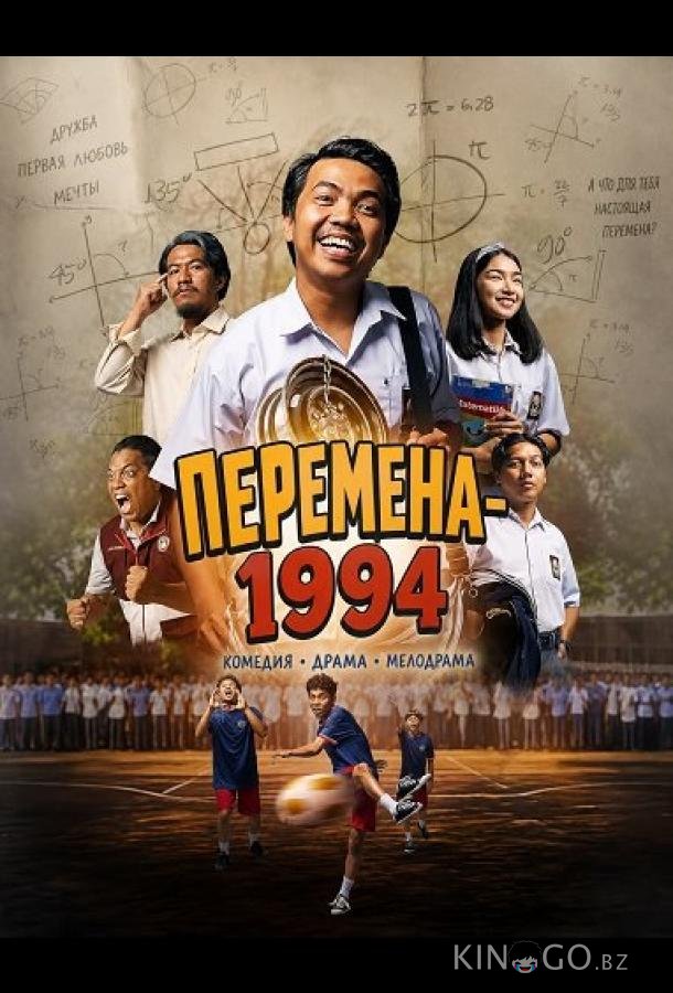 Перемена-1994 (2024)