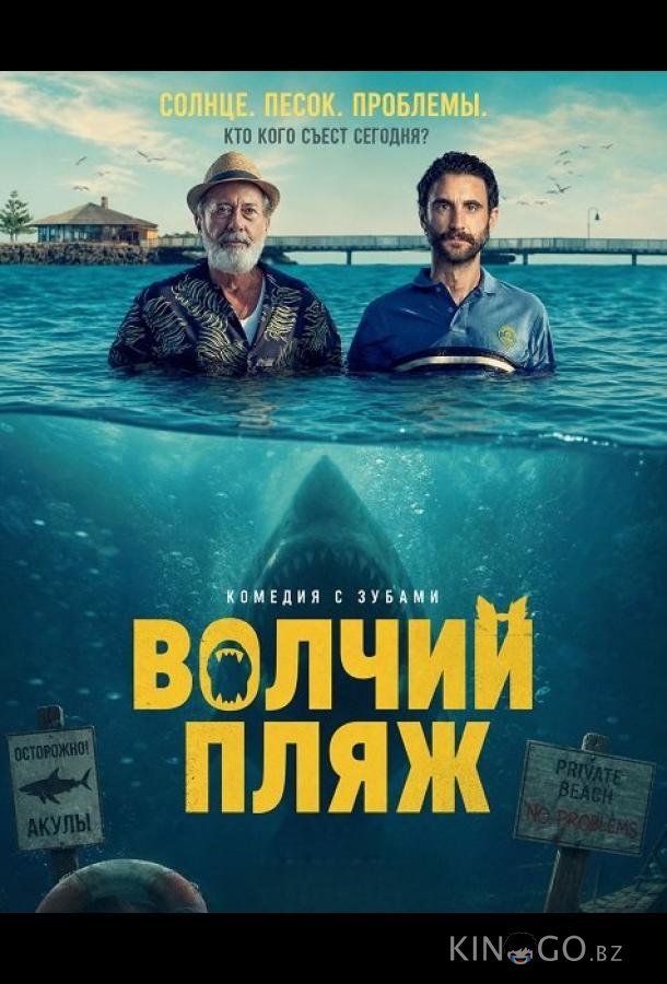 Волчий пляж (2025)