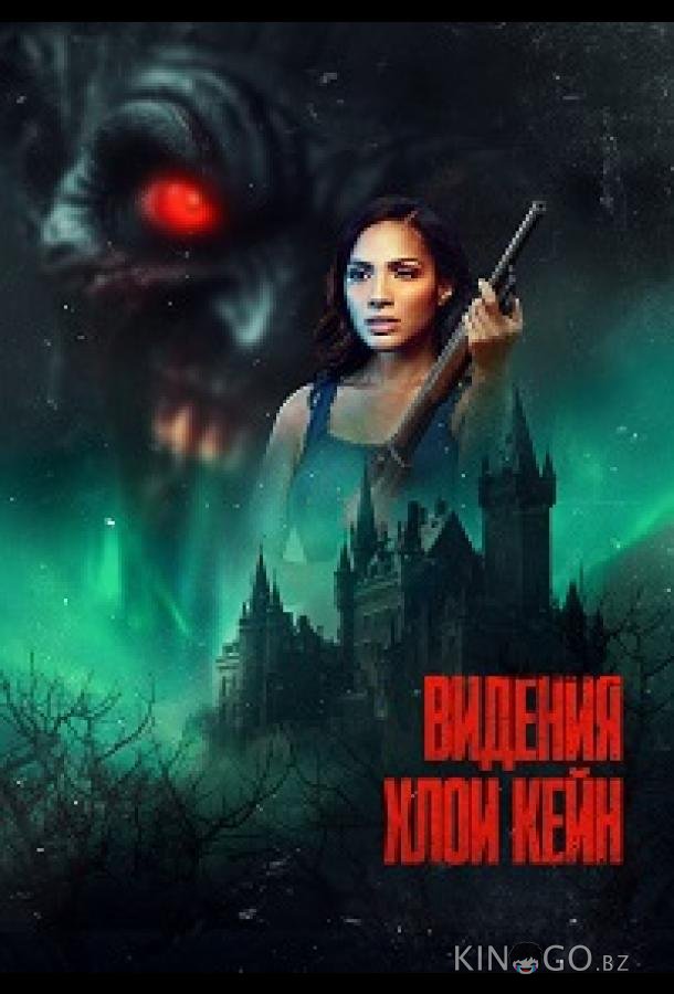 Видения Хлои Кейн 