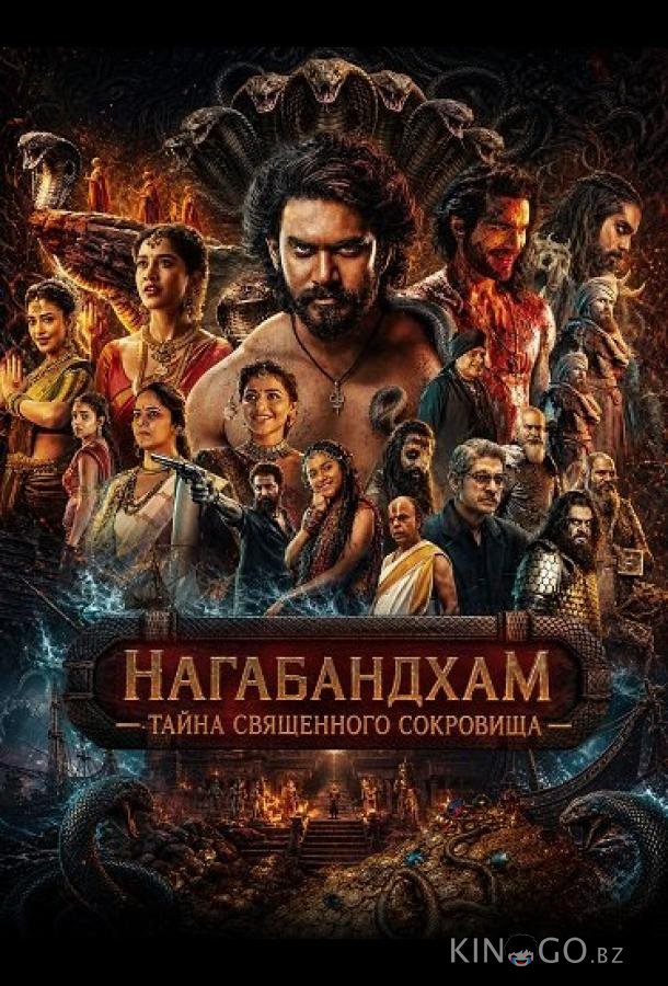 Нагабандхам — Тайна священного сокровища 