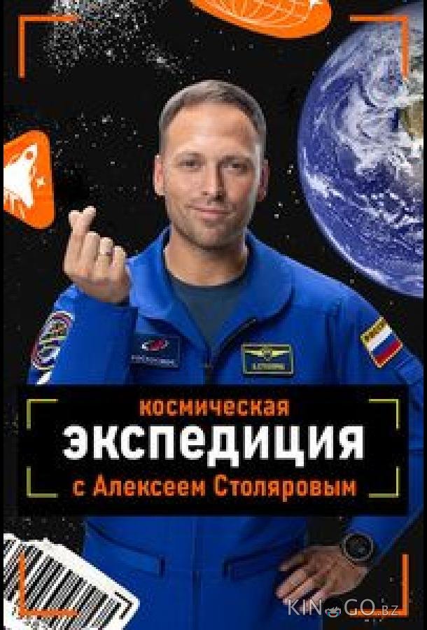 Космическая экспедиция с Алексеем Столяровым (2026)