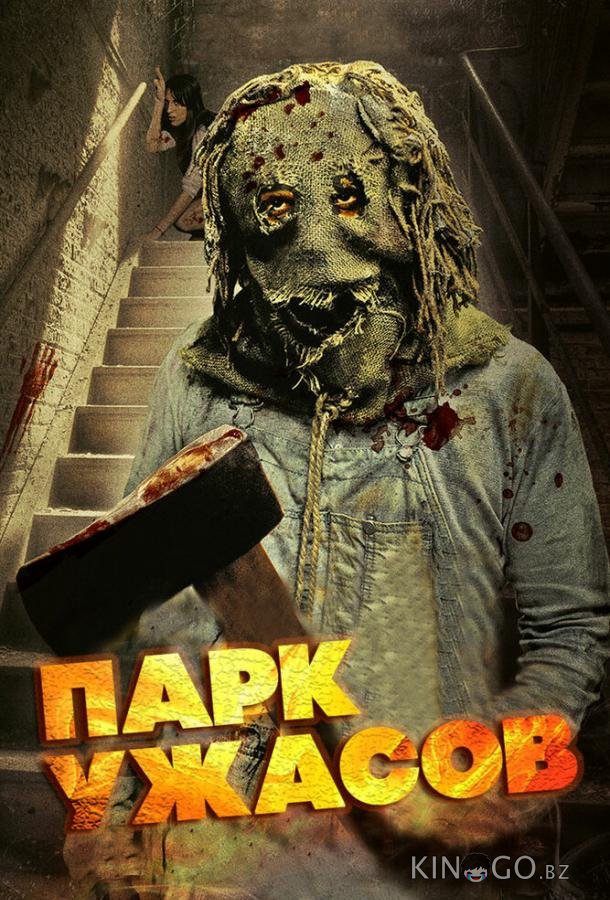 Парк ужасов 