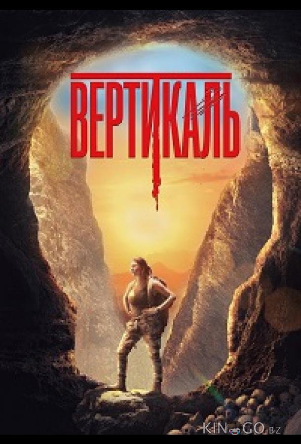 Вертикаль 