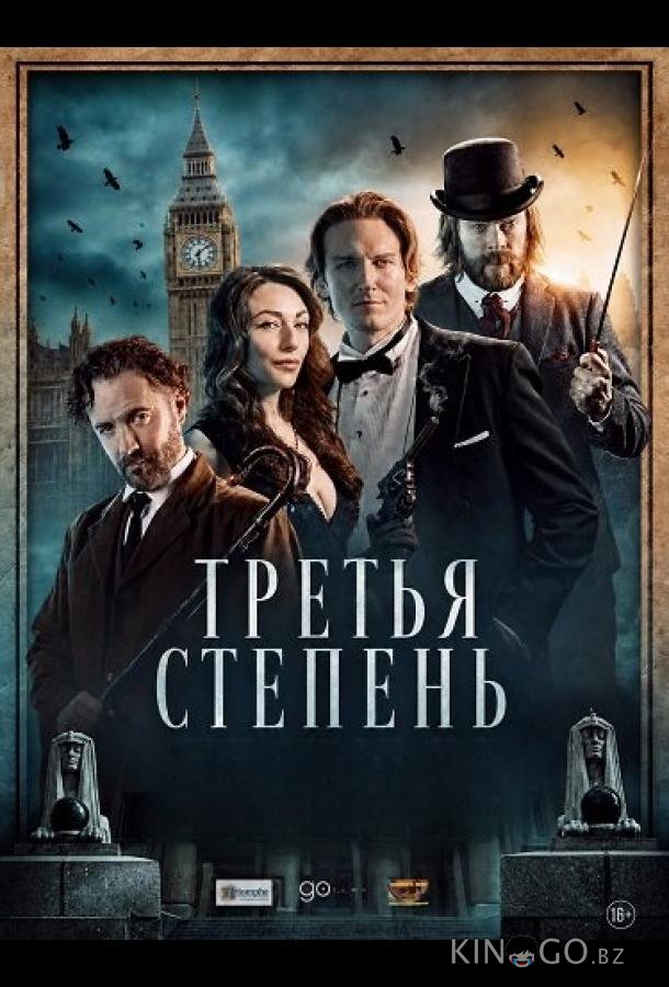 Третья степень (2026)