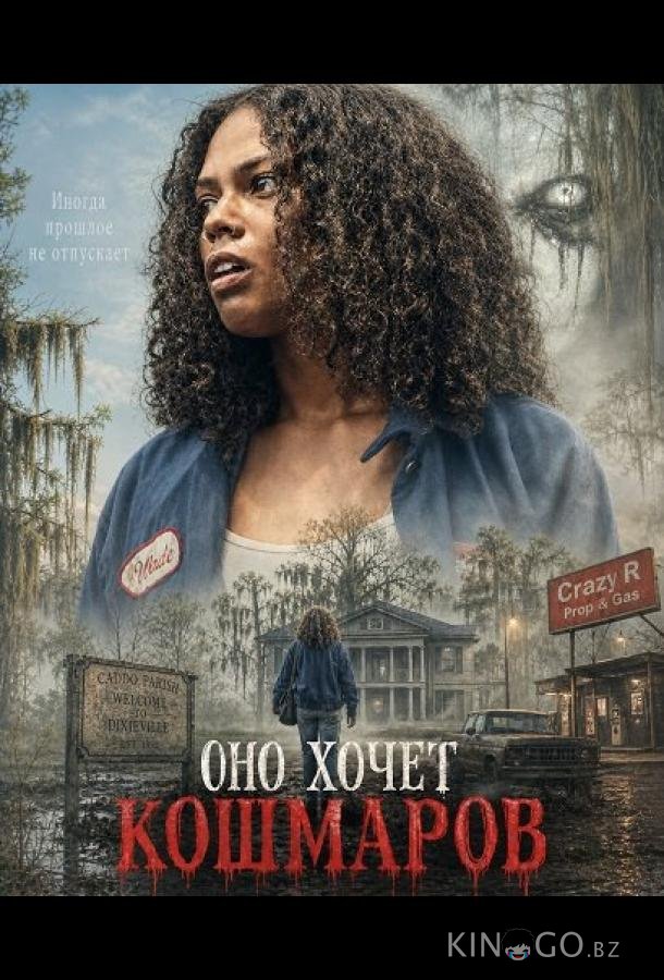 Оно хочет кошмаров (2026)