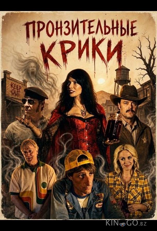 Пронзительные крики (2025)