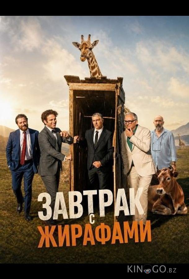 Завтрак с жирафами (2024)