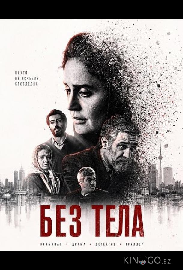 Без тела (2024)