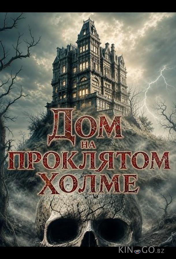 Дом на проклятом холме 