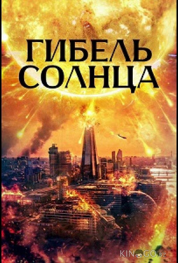 Гибель солнца 