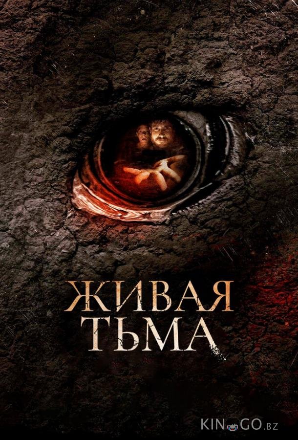 Живая тьма 