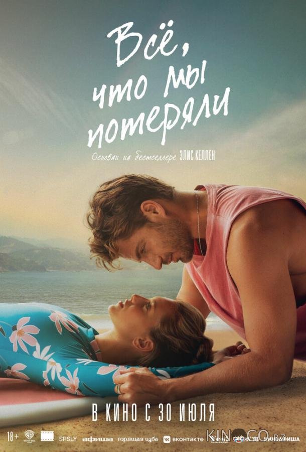 Всё, что мы потеряли 