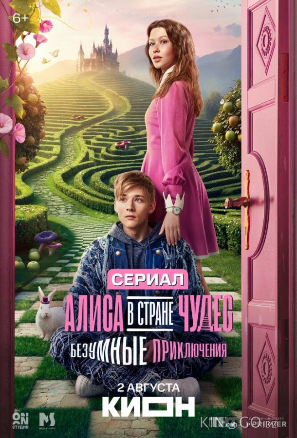 Алиса в Стране чудес. Безумные приключения (2025)