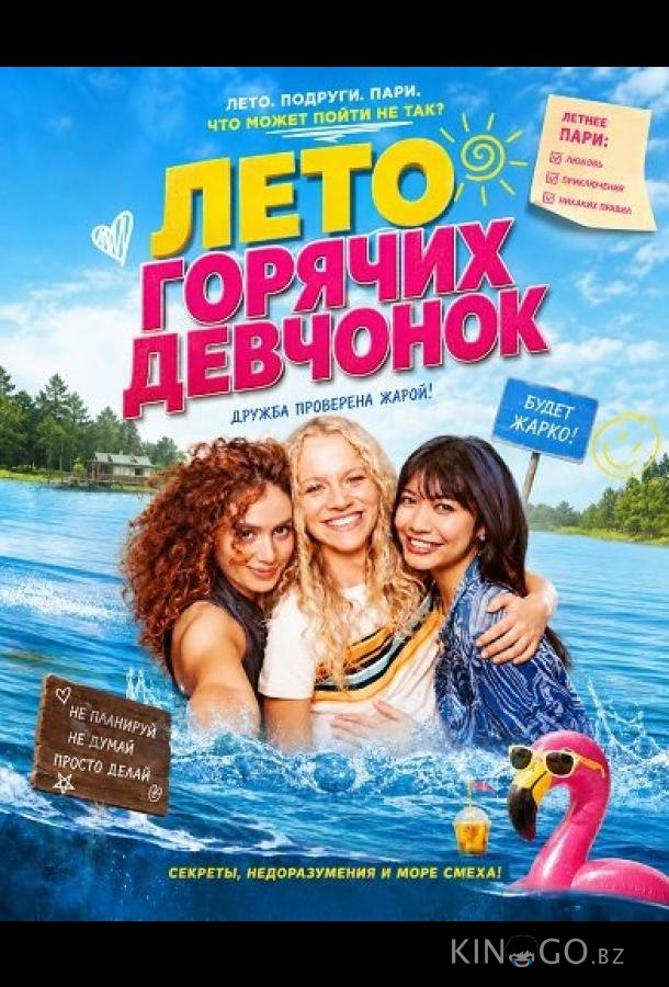 Лето горячих девчонок 