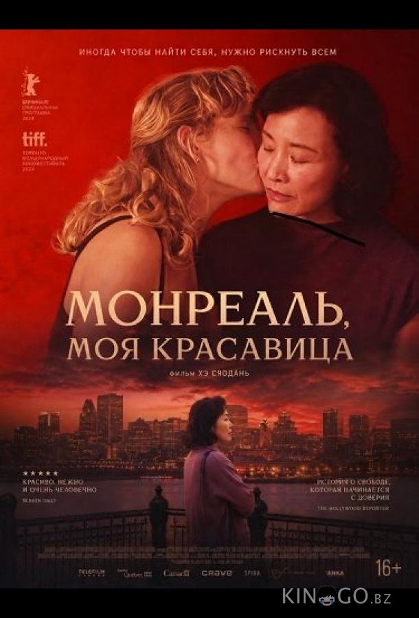 Монреаль, моя красавица 