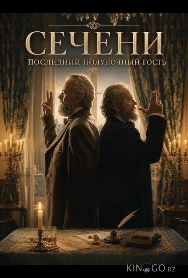 Сечени: Последний полуночный гость (2025)