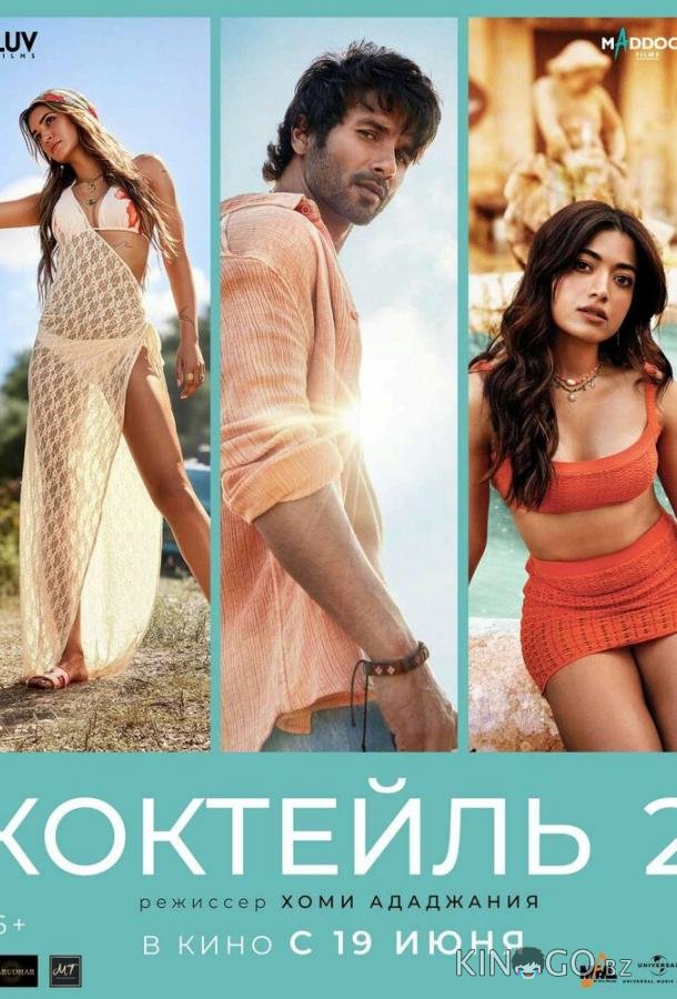 Коктейль 2 