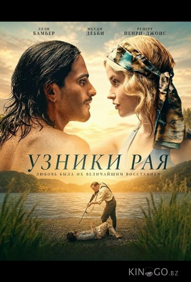 Узники рая (2025)