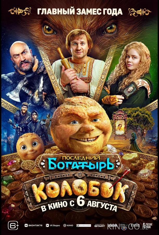 Последний богатырь. Колобок (2026)