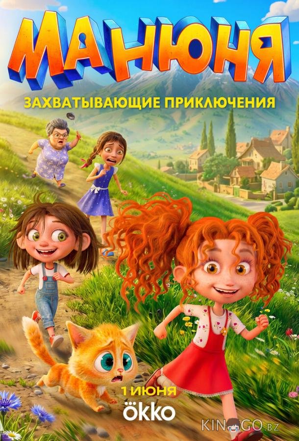 Манюня (2026)