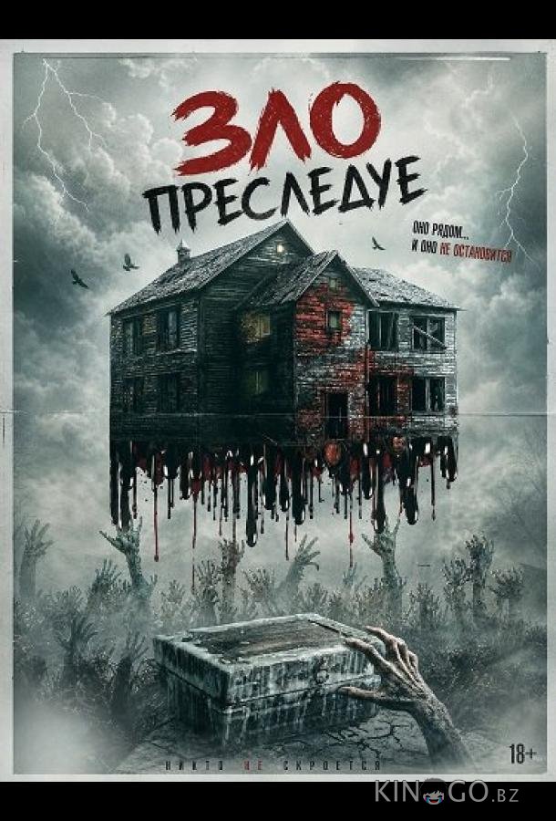 Зло преследует (2026)