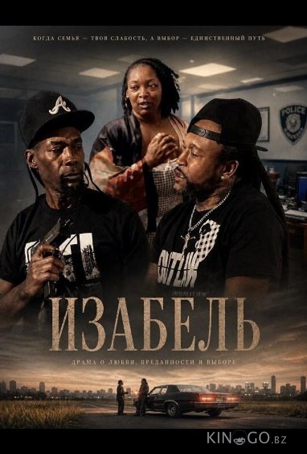Изабель (2025)