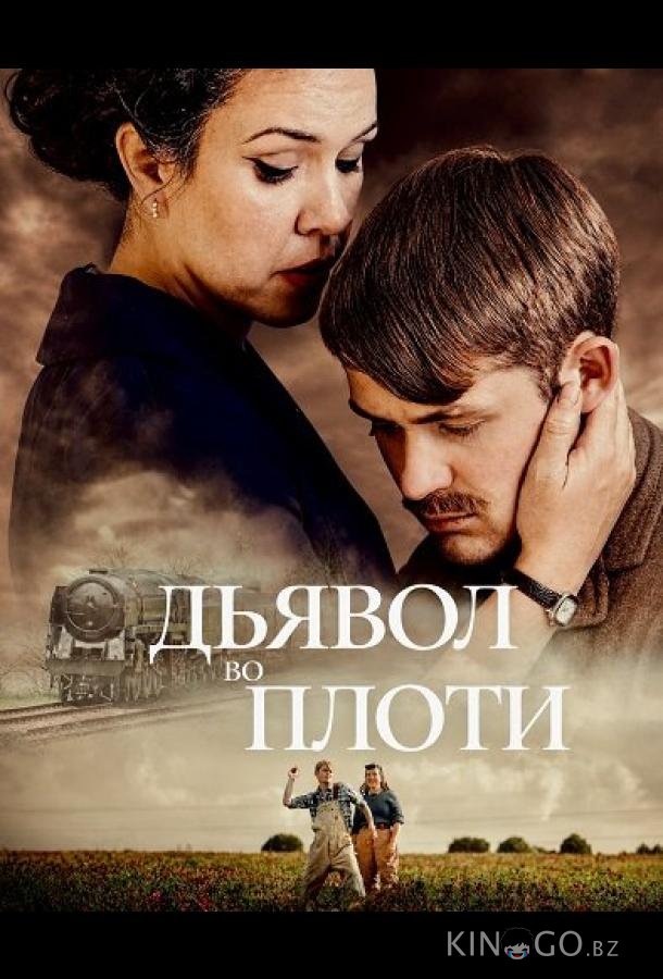 Дьявол во плоти (2025)