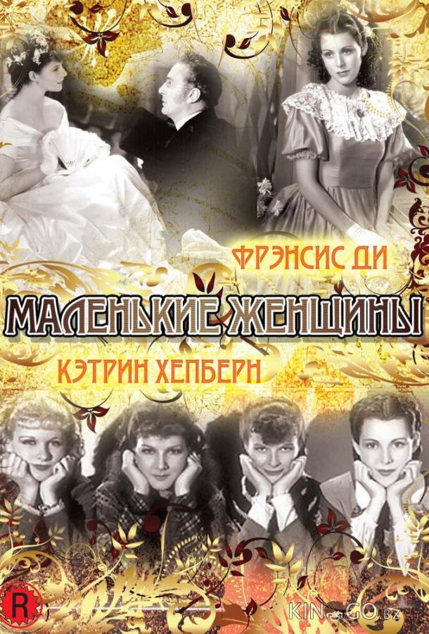 Маленькие женщины (1933)
