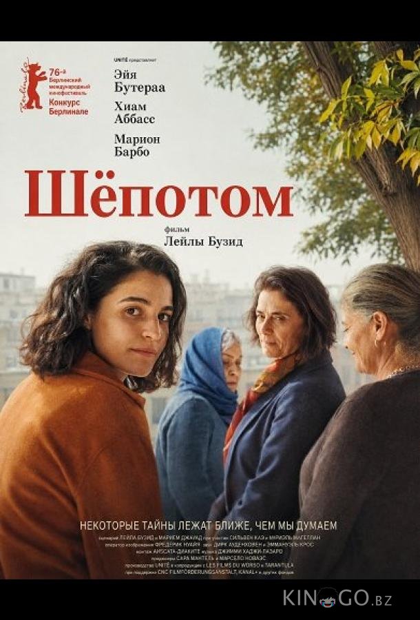 Шёпотом (2026)