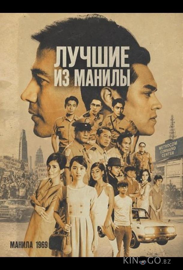 Лучшие из Манилы (2025)
