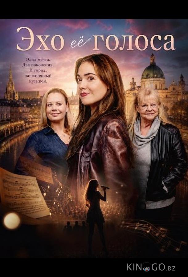 Эхо её голоса (2025)